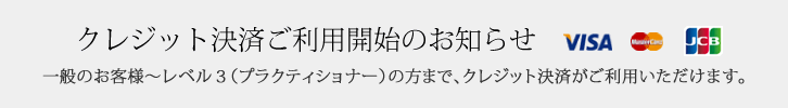 クレジット決済ご利用開始のお知らせ