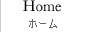 ホーム