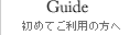 初めてご利用の方へ