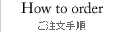 ご注文手順