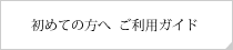 初めての方へ ご利用ガイド